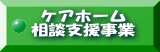 ケアホーム 相談支援事業