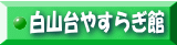 サービス付き高齢者向け住宅 白山台やすらぎ館