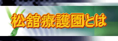 松舘療護園とは