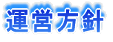 松舘療護園とは