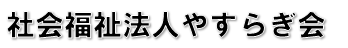 社会福祉法人やすらぎ会