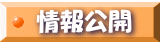 情報公開