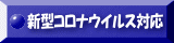 新型コロナウイルス対応