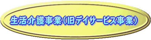 生活介護事業(旧デイサービス事業)