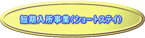 ショートステイ