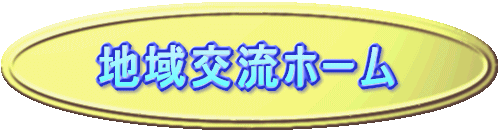 地域交流ホーム