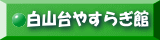 白山台やすらぎ館