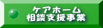 ケアホーム 相談支援事業