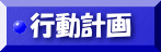 行動計画