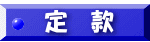 定款