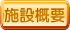 施設概要