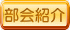 部会