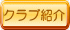 クラブ活動