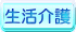 生活介護