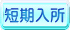 短期入所（ショートステイ）