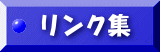 リンク集