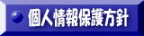 個人情報保護方針