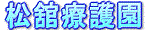 松舘療護園