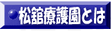 松舘療護園について
