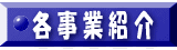 各事業紹介