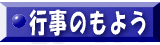 行事のもよう