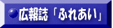 広報誌ふれあい