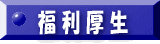 福利厚生