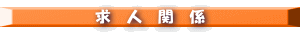 求人関係