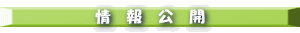 情報公開