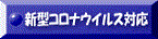 新型コロナウイルス対応